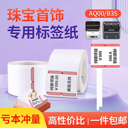珠宝眼镜首饰标签打印纸精臣B3S璞趣Q0凝优P50硕方不干胶热敏纸