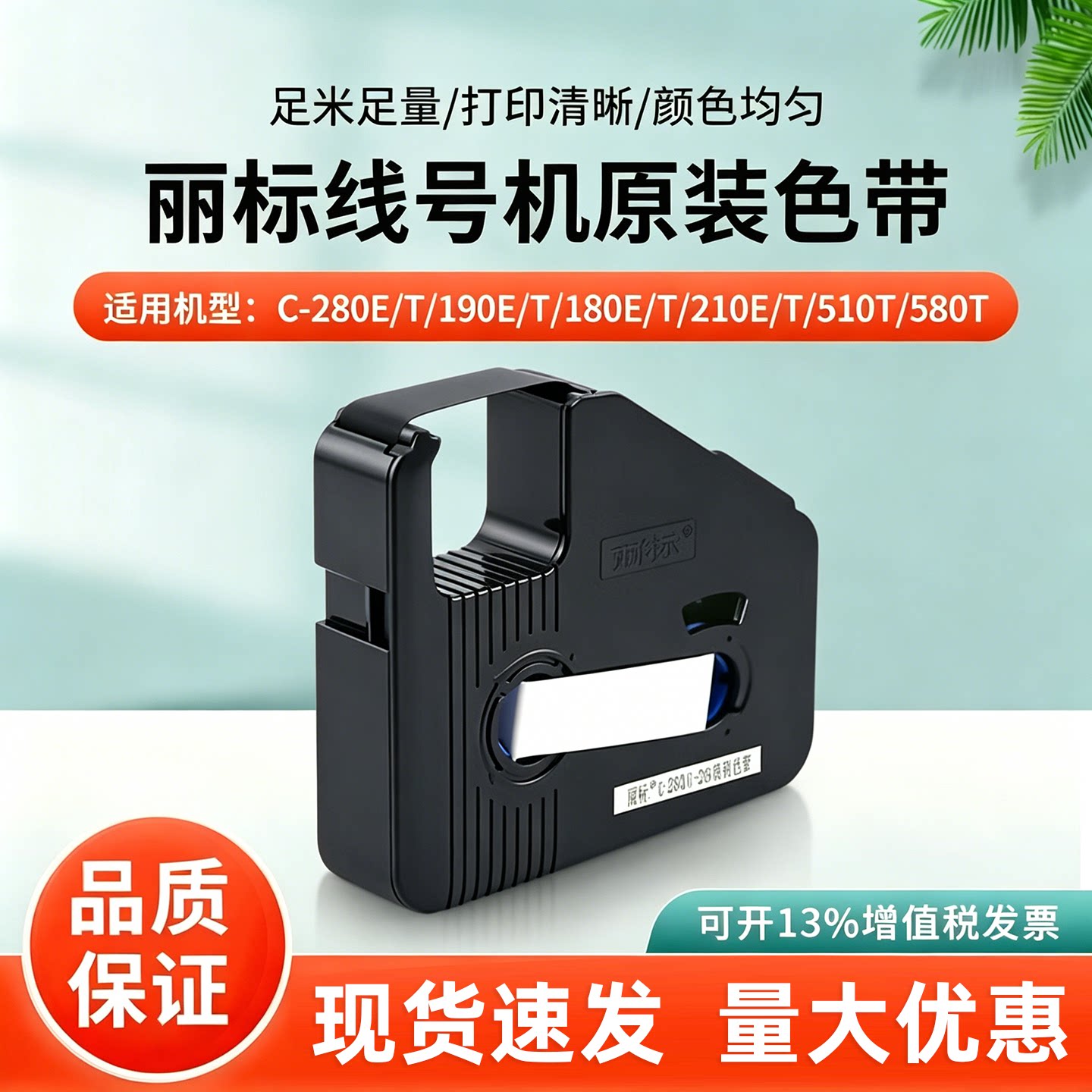 丽标原装线号机色带通用型打号机图片