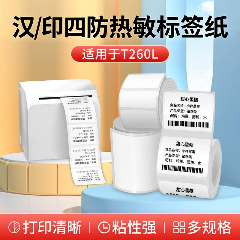 四防热敏标签机贴纸弛腾贴博士