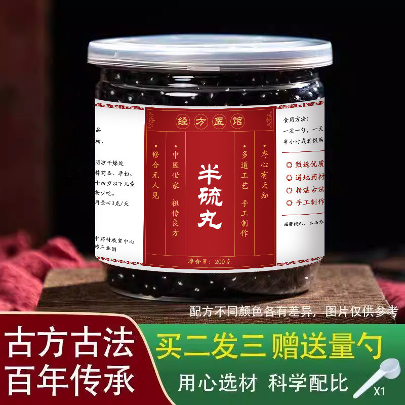 半硫丸水丸经方标准正品药材专业炮制买2送1包邮送量勺
