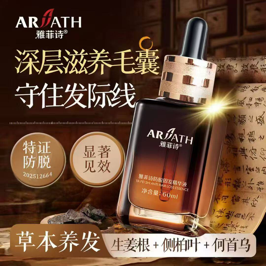 正品雅菲诗防脱固发精华液60ml生发脂溢性脱发理疗头皮头发再生
