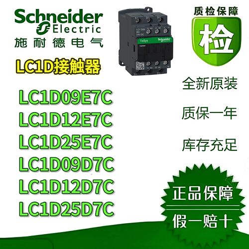 施耐德LC1D09E7C/12/25 LC1D09D7C/12/25接触器全新原装 质保一年