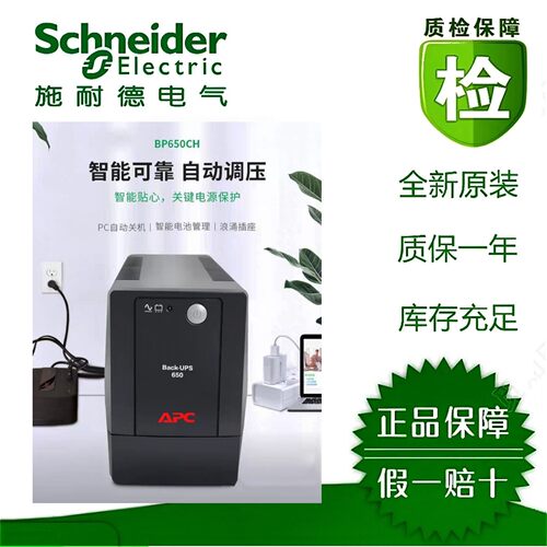 施耐德BP650CH/1000智能UPS不间断电源650VA自动调压正品