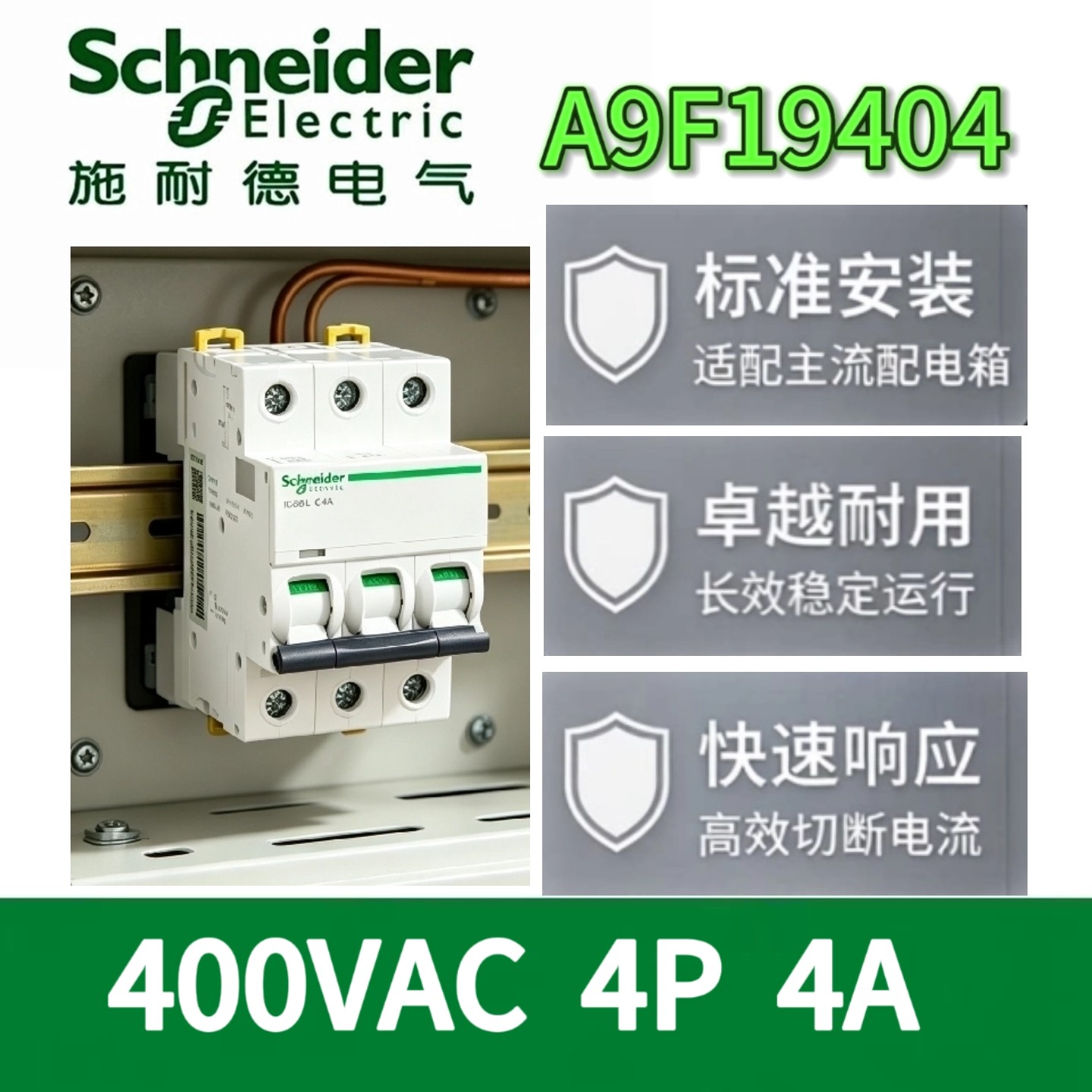 施耐德A9F19404/06/10/16小型断路器4P隔离开关400VAC