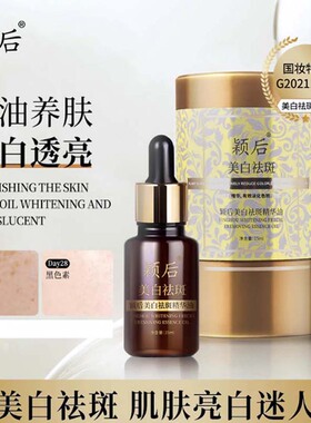 新品颍后美白亮肤液原茜茜焕颜祛斑精华油美白祛暗黄色斑提亮紧致