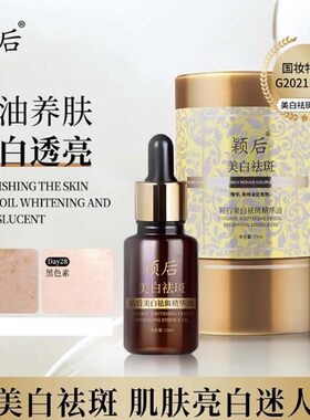 新品颍后美白亮肤液原茜茜焕颜祛斑精华油美白祛暗黄色斑提亮紧致