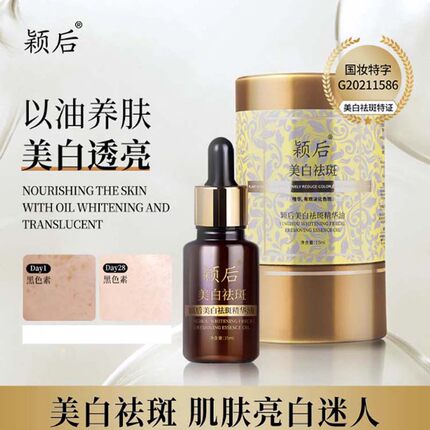 新品颍后美白亮肤液原茜茜焕颜祛斑精华油美白祛暗黄色斑提亮紧致