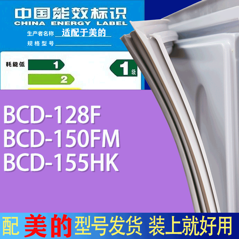 适用美的冰箱BCD-128F 150FM 155HK门密封条胶条吸力磁条-封面