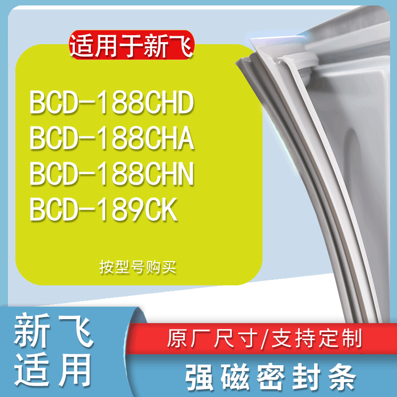 适用新飞BCD188CHD 188CHA 188CHN 189CK冰箱密封条门胶条密封圈-封面