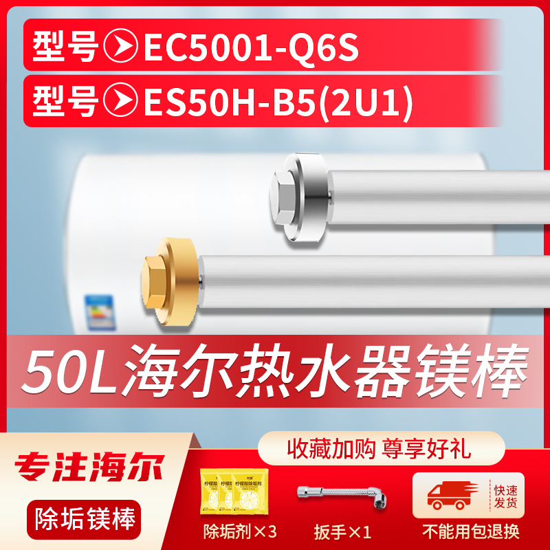 适用海尔50L升EC5001-Q6S ES50H-B5(2U1)电热水器镁棒排污水垢