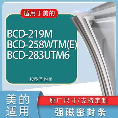 适用美的冰箱BCD-219M258WTM(E)