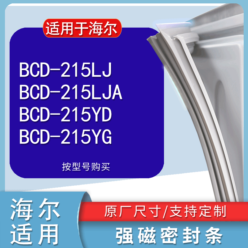 适用海尔BCD215LJ 215LJA 215YD 215YG密封条门胶条门封条圈配件 3C数码配件 其它配件 原图主图