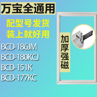 适用万宝冰箱BCD-186JM 180KCJ 151K 177KC门密封条胶条密封圈