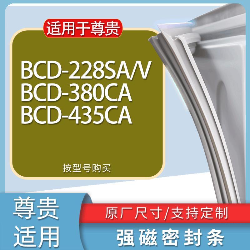 适用尊贵冰箱BCD-228SA/V 380CA 435CA门密封条胶条磁性密封圈-封面