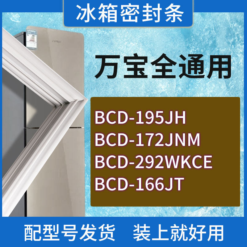 适用万宝冰箱bcd-195jh 172jnm 292wkce 166jt门密封条胶条密封圈
