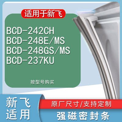 适用新飞BCD-242CH248E/MS248G