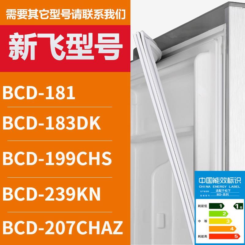 适用新飞冰箱门密封条胶条BCD-18