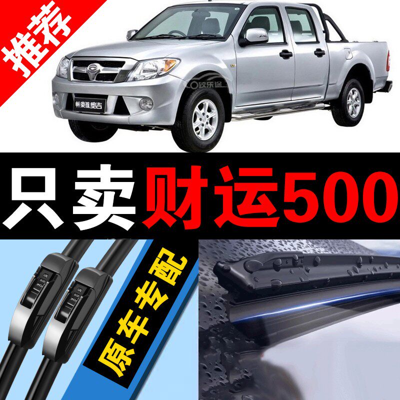 适用广汽吉奥财运500雨刮器原厂300原装100皮卡无骨雨刷片配件