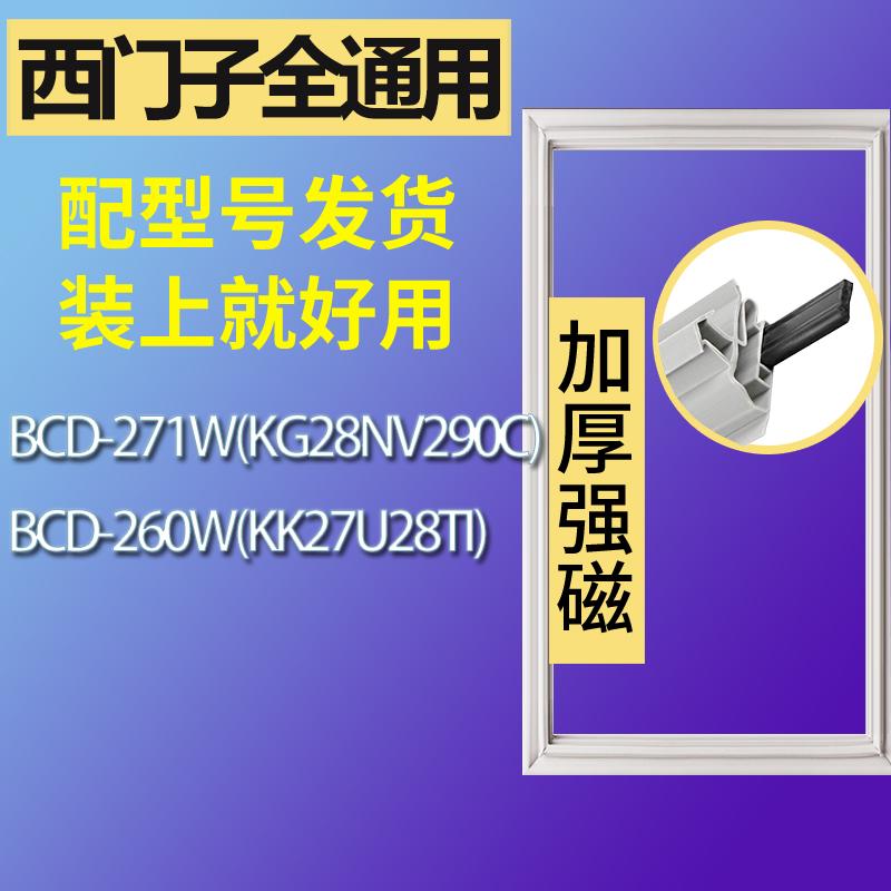 适用西门子冰箱BCD-271W(KG28NV290C) 260W(KK27U28TI)门密封条圈-封面