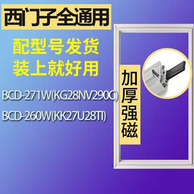 适用西门子冰箱BCD-271W(KG28NV2