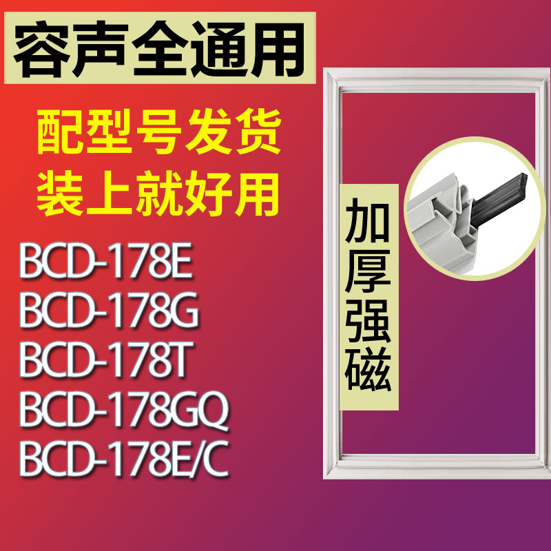 适用容声BCD178E 178G 178T 178GQ 178E/C冰箱门密封条胶条门封条-封面