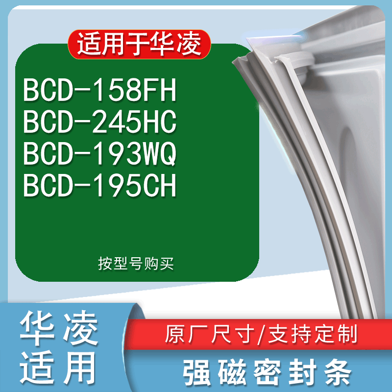 适用华凌BCD-158FH245HC193WQ