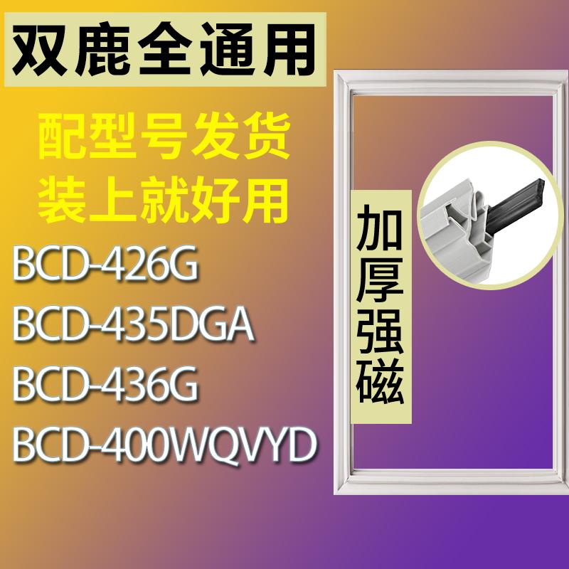 适用双鹿BCD-426G 435DGA 436G 400WQVYD四门冰箱密封条胶条磁条-封面