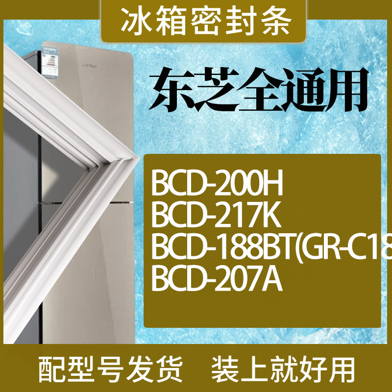 适用东芝冰箱BCD-200H217K188B