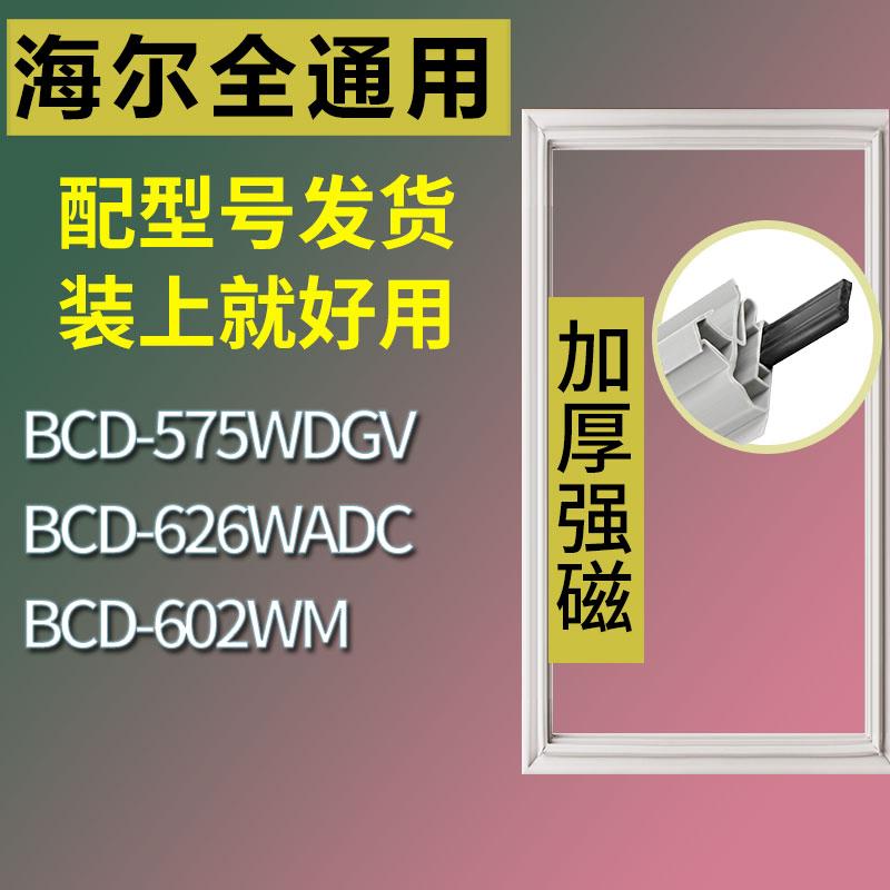 适用海尔冰箱BCD-575WDGV626WAD