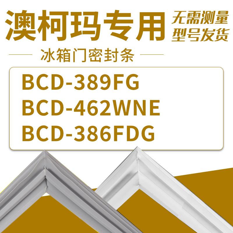 适用澳柯玛冰箱BCD-389FG462WNE