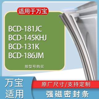 适用万宝冰箱BCD-181JC 145KHJ 131K 186JM门密封条胶条吸力磁条