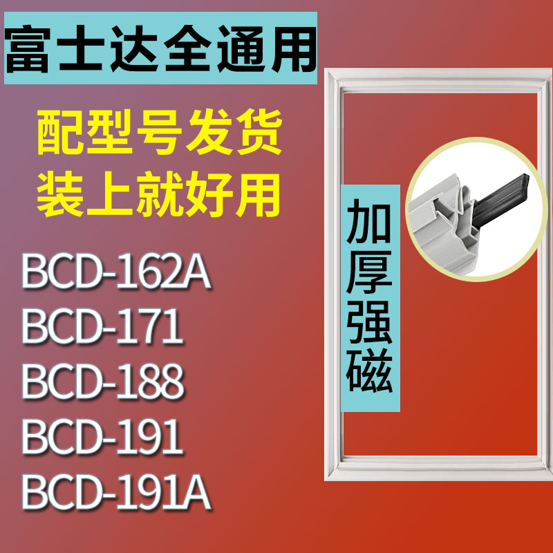 适用富士达BCD162A 171 188 191 191A冰箱密封条门胶条通用门封条 3C数码配件 其它配件 原图主图