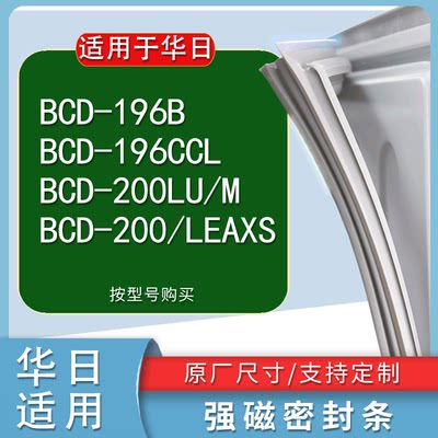 适用华日BCD196B196CCL200LU/