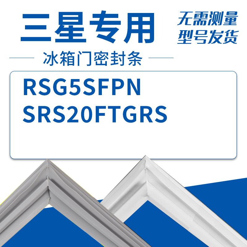 适用三星冰箱BCD-RSG5SFPNSRS20