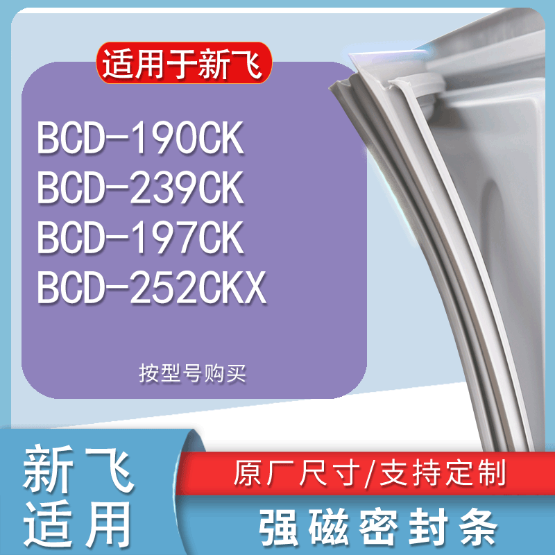 适用新飞BCD190CK 239CK 197CK 252CKX冰箱密封条门胶条门封条圈-封面