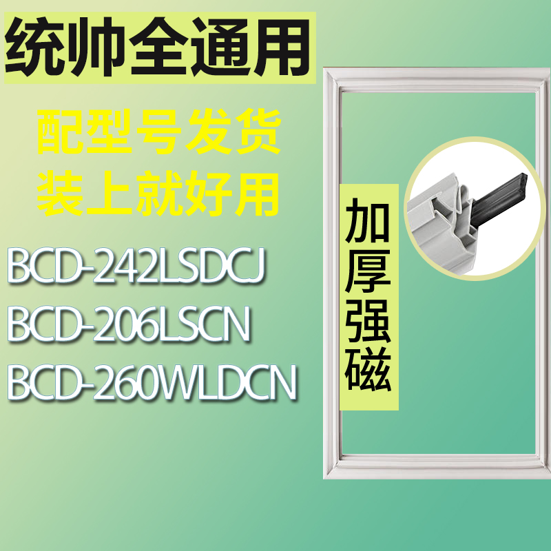 适用统帅冰箱BCD-242LSDCJ 206LSCN 260WLDCN门密封条 3C数码配件 其它配件 原图主图