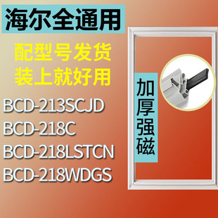 218LSTCN冰箱密封条胶条 218WDGS 218C 适用于海尔BCD213SCJD