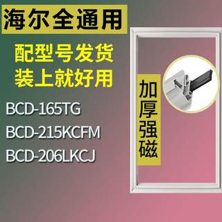 适用海尔冰箱BCD-165TG 215KCFM 206LKCJ门密封条胶条磁性密封圈