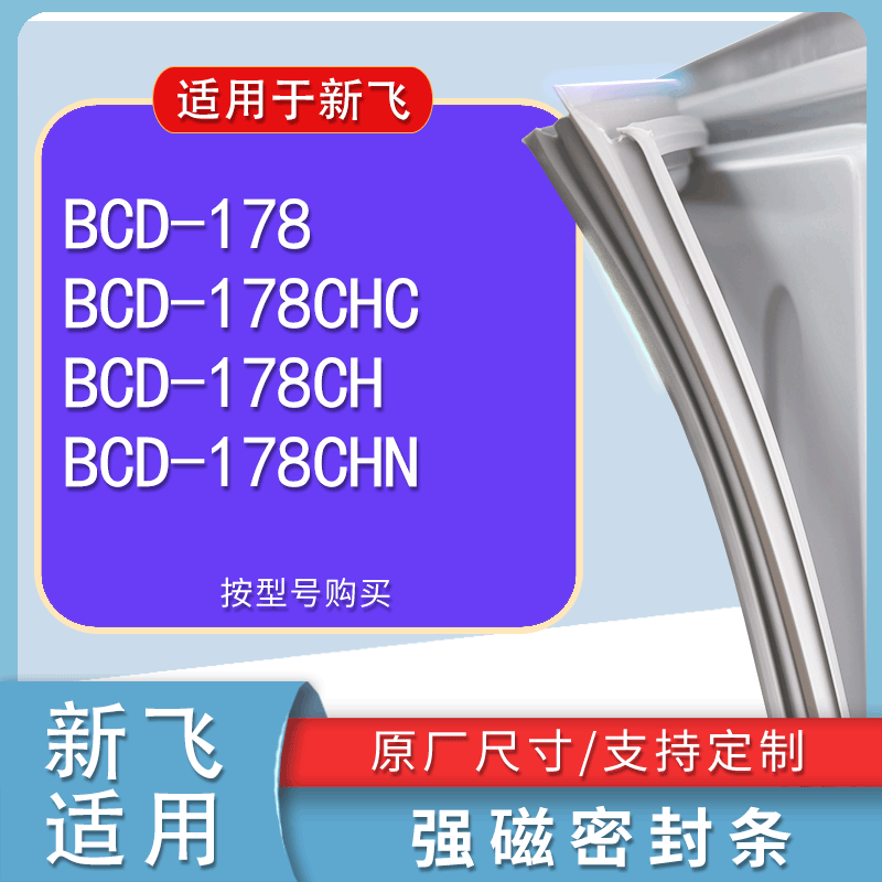 适用新飞BCD178178CHC178CH17