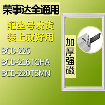 适用荣事达冰箱BCD-225216TGHA