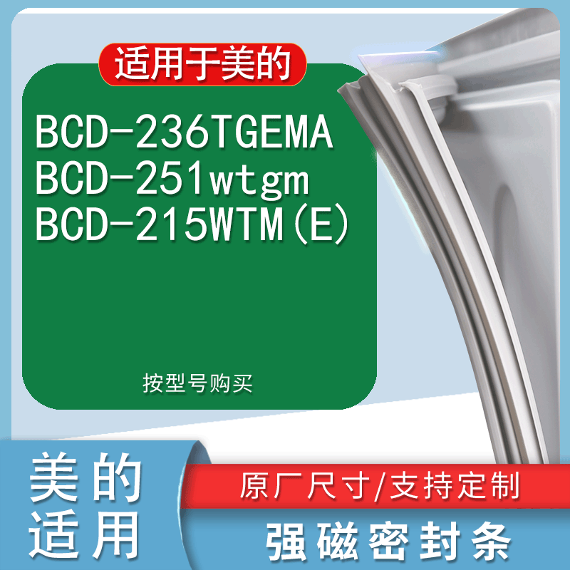 适用美的BCD-236TGEMA251wtgm2