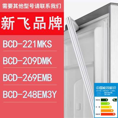 适用新飞冰箱BCD-221MKS209DMK