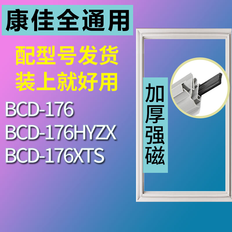 适用康佳BCD176HYZX 176XTS 176冰箱密封条门封条门胶条磁条-封面