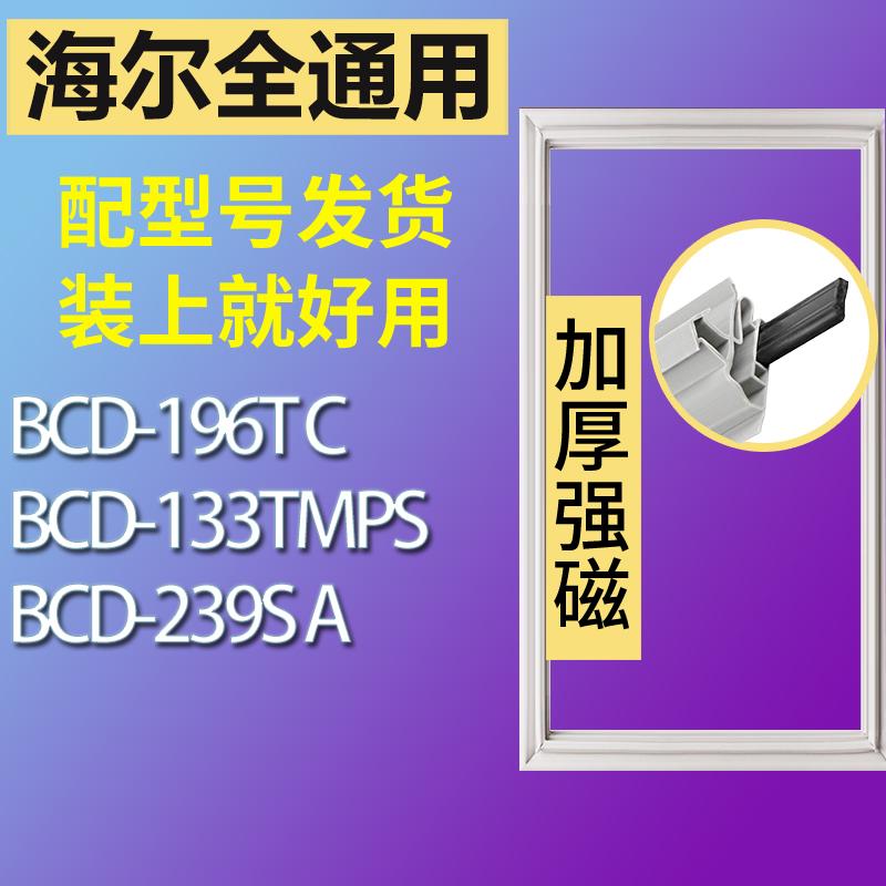 适用海尔冰箱BCD-196T C 133TMPS 239S A门密封条胶条密封圈 3C数码配件 其它配件 原图主图