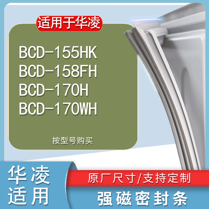 适用华凌BCD155HK158FH170H1