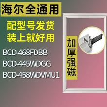 适用海尔冰箱BCD-468FDBB 445WDGG 458WDVMU1门密封条胶条磁条