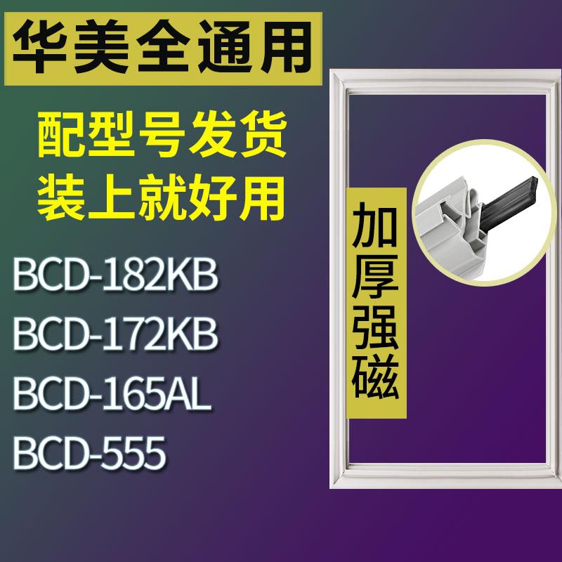 适用华美冰箱BCD-182KB 172KB 165AL 555门密封条胶条磁性密封圈 3C数码配件 其它配件 原图主图