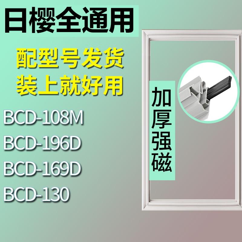 适用日樱冰箱BCD-108M 196D 169D 130门密封条胶条磁性密封圈吸条 3C数码配件 其它配件 原图主图