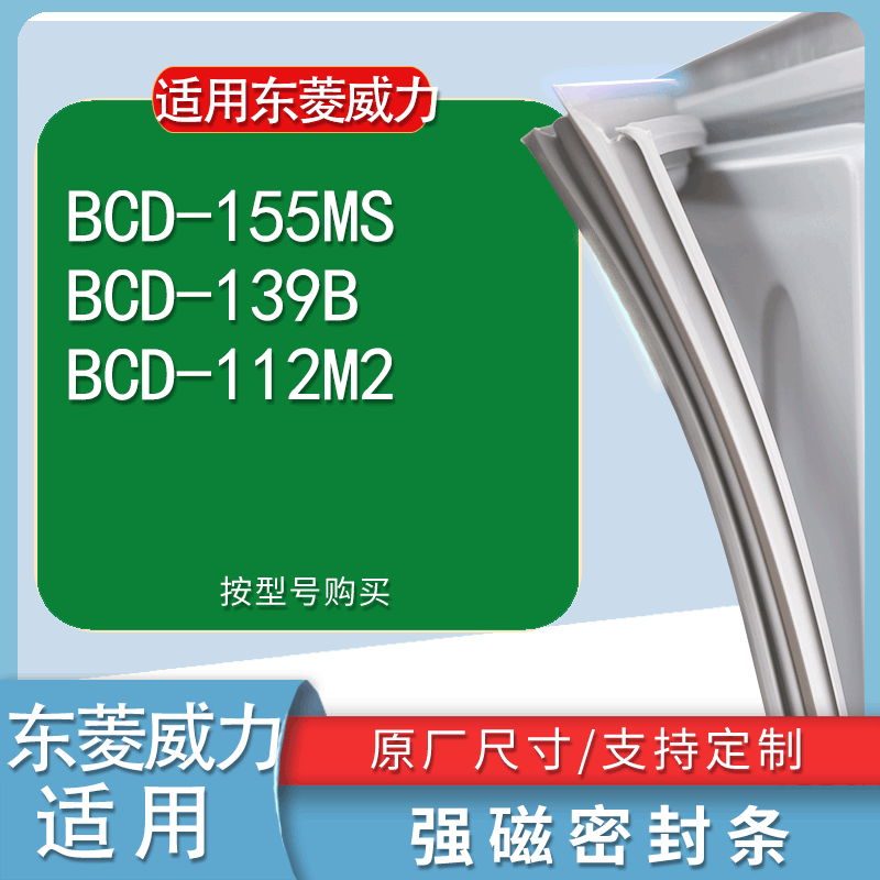 适用东菱威力BCD-155MS139B112