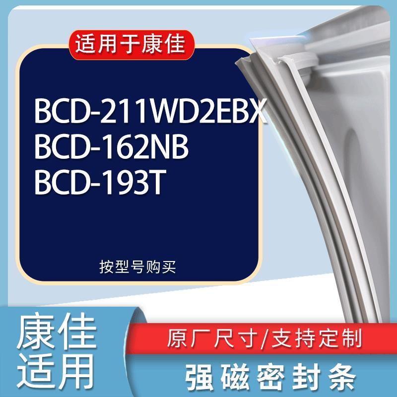 适用康佳冰箱BCD-211WD2EBX 162NB 193T门密封条胶条磁性密封圈 3C数码配件 其它配件 原图主图